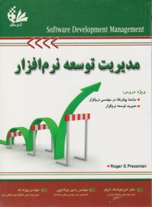 مدیریت توسعه نرم افزار ( آتی نگر )
