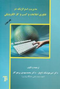 مدیریت استراتژیک در فناوری اطلاعات و کسب و کار الکترونیکی ( تایمز )