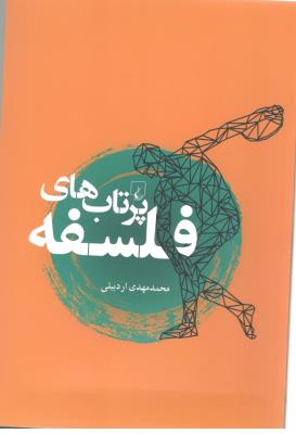 پرتاب های فلسفه  ( ققنوس )