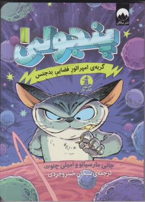 پنجولی 1 - گربه امپراتور فضایی بدجنس - کتاب چار ( میلکان )