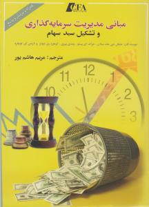 مبانی مدیریت سرمایه گذاری و تشکیل سبد سهام ( چالش )