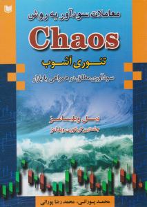 معادلات سودآور به روش chaos ( تئوری آشوب ) ( آراد کتاب )