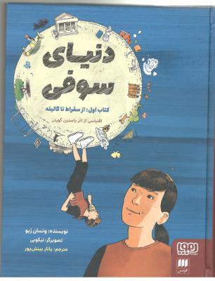 دنیای سوفی - کتاب اول از سقراط تا گالیله ( هوپا )