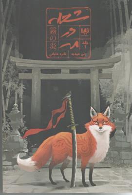 شعله در مه جلد اول 1 ( ویدا )