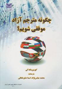 چگونه مترجم آزاد موفقی شویم ؟ ( دانشگاه شهید باهنر کرمان )