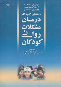 راهنمای درمان مشکلات روانی کودکان (رشد )