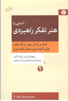 آشنایی با هنر تفکر راهبردی - تفکر و زندگی بهتر در 25 هفته اولین گام ها برای متفکر نقاد شدن (  اختران )