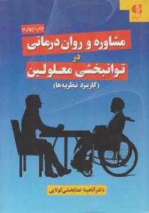 مشاوره و روان درمانی در توانبخشی معلولین ( دانژه )