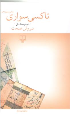 تاکسی سواری - مجموعه داستان ( چشمه )