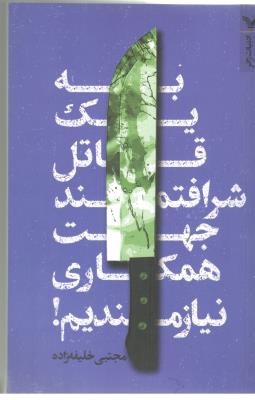 به یک قاتل شرافتمند جهت همکاری نیازمندیم ( تندیس )