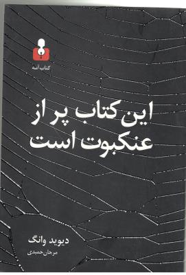 این کتاب پر از عنکبوت است ( کتاب آمه )