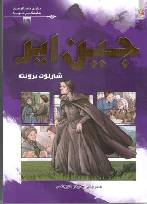 جین ایر - برترین داستان های ماندگار دنیا ، کمیک  ( سایه گستر )