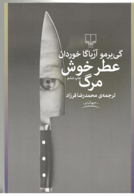 عطر خوش مرگ - گی یرمو آریا گا خوردان  ( چشمه )