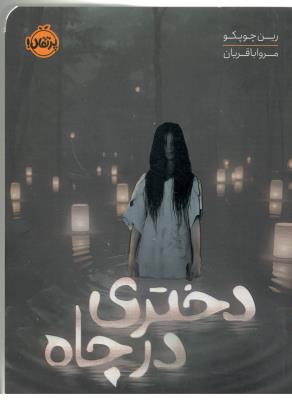 دختری در چاه ( پرتقال )