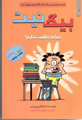 بیگ نیت 5 - دیگه طاقت ندارم ( سایه گستر )