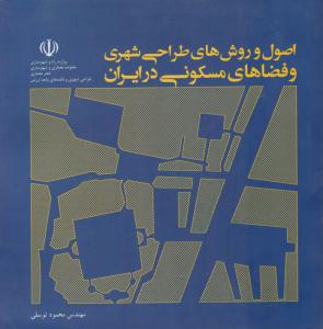 اصول و روش های طراحی شهری و فضاهای مسکونی در ایران ( موسسه انتشارات )