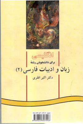 انگلیسی برای دانشجویان رشته زبان و ادبیات فارسی 2 کد 375 ( سمت )