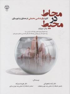 محاط در محیط کاربرد روانشناسی محیطی در معماری و شهرسازی ( جهاد دانشگاهی تهران )