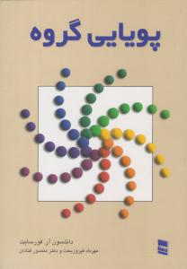 پویایی گروه (خدمات فرهنگی رسا )