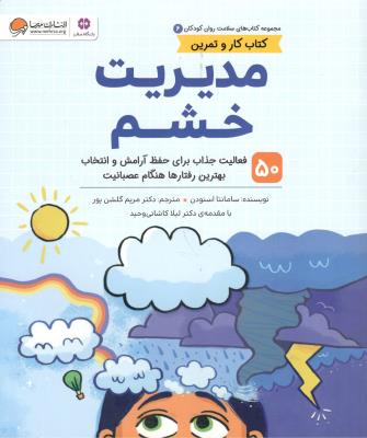 مجموعه  کتاب های سلامت روان کودکان - مدیریت خشم ، فعالیت جذاب برای حفظ آرامش و انتخاب بهترین رفتارها هنگام عصبانیت