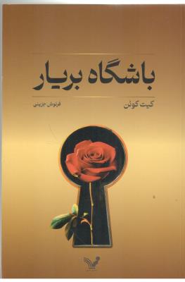 باشگاه بر یار - رمان ( تندیس )