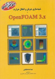 شبیه سازی جریان و انتقال حرارت OpenFOAM 3.X ( اندیشه سرا )
