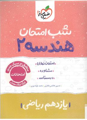 هندسه 2 یازدهم 11 شب امتحان ( خیلی سبز ) هندسه 2 یازدهم 11 شب امتحان ( خیلی سبز )