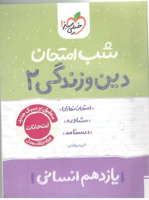 دین و زندگی 2 یازدهم 11 انسانی شب امتحان ( خیلی سبز ) دین و زندگی 2 یازدهم 11 انسانی شب امتحان ( خیلی سبز )
