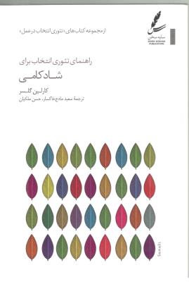 شادکامی - راهنمای تئوری انتخاب ، تئوری انتخاب در عمل ( سایه سخن )