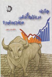 چگونه در بازارهای مالی موفق بمانیم ( دانش پژوهان جوان )