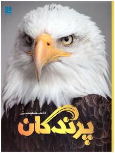 دانشنامه مصور پرندگان  ( سایان )