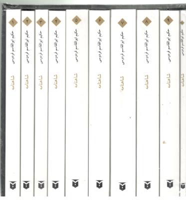 شاهنامه فردوسی  10 جلدی با قاب ( مکتوب )