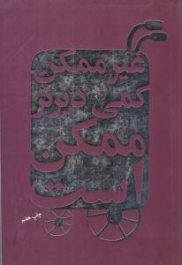 غیر ممکن کمی دیرتر ممکن است ( درسا )