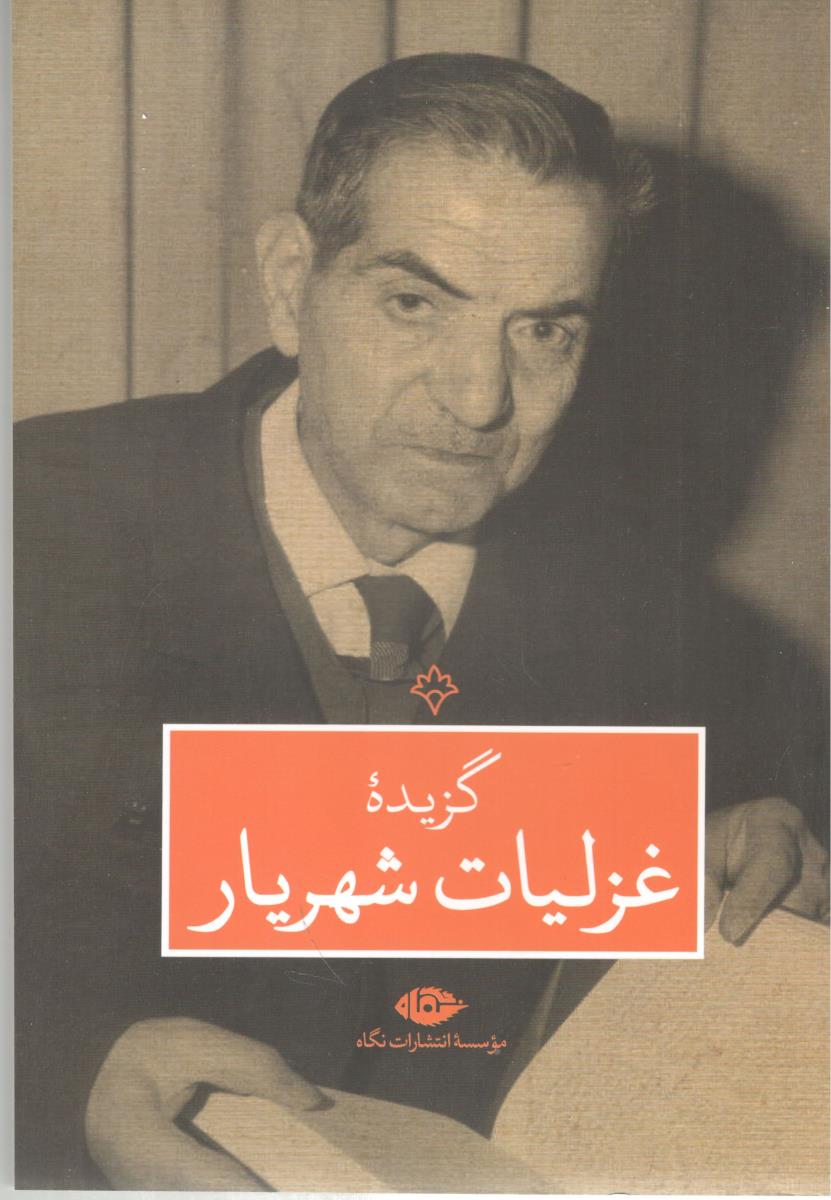 گزیده غزلیات شهریار ( نگاه )