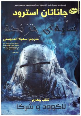 لاک وود و شرکا 4 - سایه ی خزنده  ( سایه گستر )