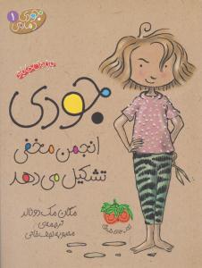 جودی دمدمی 1 ( جودی انجمن مخفی تشکیل می دهد ) ( افق )