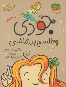 جودی دمدمی 10 ( جودی و طلسم بدشانسی ) ( افق )