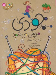 جودی دمدمی 11 ( جودی مریش می شود ) ( افق )