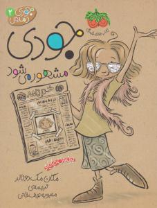 جودی دمدمی 2 ( جودی مشهور می شود ) ( افق )