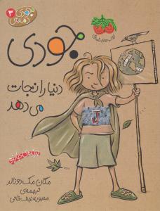 جودی دمدمی 3 ( جودی دنیا را نجات می دهد ) ( افق )