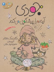 جودی دمدمی 4 ( جودی آینده را پیشگویی می کند ) ( افق )