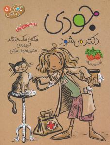 جودی دمدمی 5 ( جودی دکتر می شود ) ( افق )