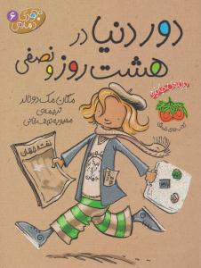 جودی دمدمی 6 ( دور دنیا در هشت روز و نصفی ) ( افق )