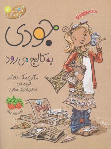 جودی دمدمی 7 ( جودی به کالج می رود ) ( افق )
