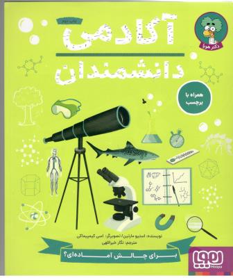 آکادمی دانشمند - برای چالش  آماده ای ؟ ( هوپا )