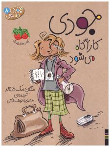 جودی دمدمی 8 ( جودی کارآگاه می شود ) ( افق )