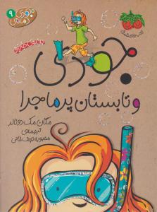 جودی دمدمی 9 ( جودی و تابستان پر ماجرا ) ( افق )