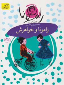 رامونا و خواهرش جلد 1 ( فندق )