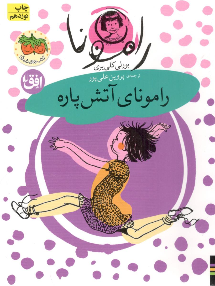 رامونای آتش پاره جلد 2 ( فندق )