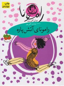 رامونای آتش پاره جلد 2 ( فندق )